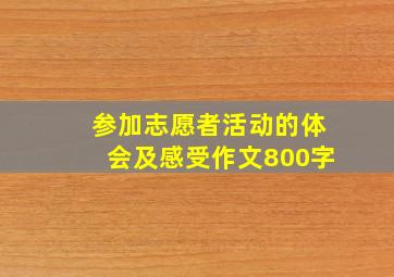 参加志愿者活动的体会及感受作文800字