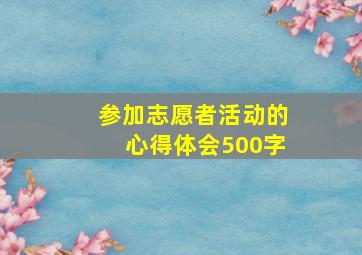 参加志愿者活动的心得体会500字