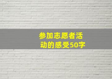 参加志愿者活动的感受50字