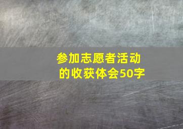 参加志愿者活动的收获体会50字