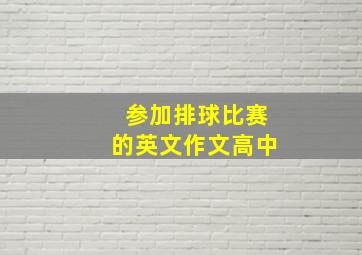 参加排球比赛的英文作文高中