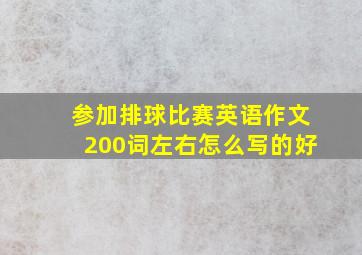 参加排球比赛英语作文200词左右怎么写的好