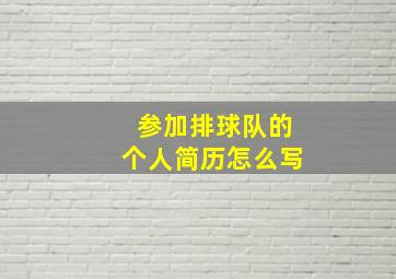 参加排球队的个人简历怎么写