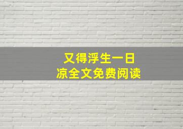 又得浮生一日凉全文免费阅读