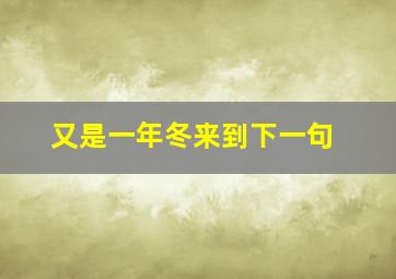 又是一年冬来到下一句