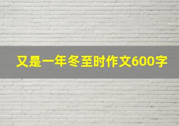 又是一年冬至时作文600字