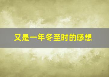 又是一年冬至时的感想