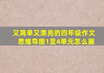 又简单又漂亮的四年级作文思维导图1至4单元怎么画