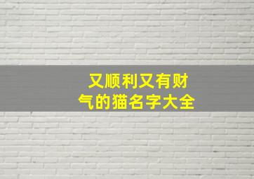 又顺利又有财气的猫名字大全