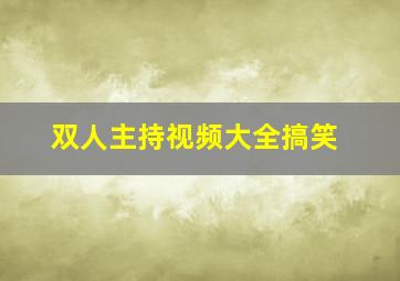 双人主持视频大全搞笑