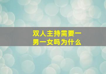 双人主持需要一男一女吗为什么