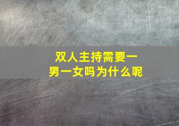 双人主持需要一男一女吗为什么呢