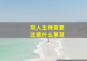 双人主持需要注意什么事项