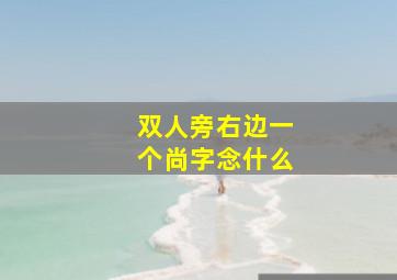 双人旁右边一个尚字念什么