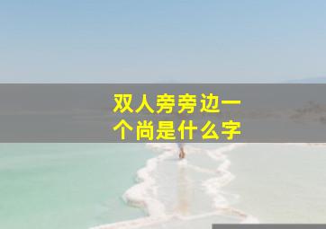 双人旁旁边一个尚是什么字