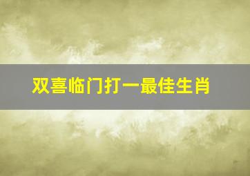 双喜临门打一最佳生肖