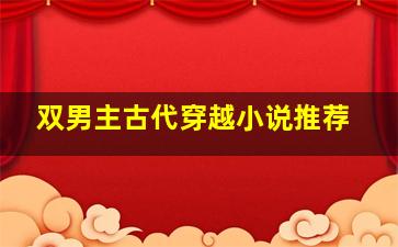 双男主古代穿越小说推荐