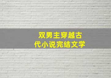 双男主穿越古代小说完结文学