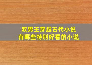 双男主穿越古代小说有哪些特别好看的小说