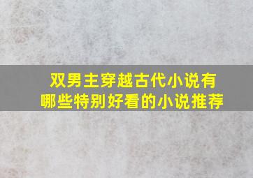 双男主穿越古代小说有哪些特别好看的小说推荐