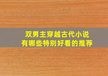 双男主穿越古代小说有哪些特别好看的推荐