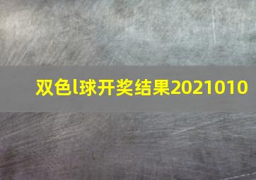 双色l球开奖结果2021010