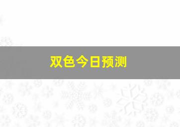 双色今日预测