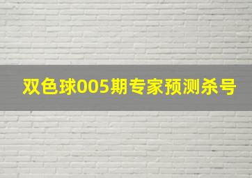 双色球005期专家预测杀号