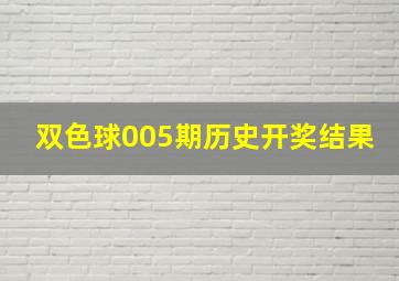 双色球005期历史开奖结果