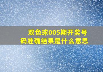 双色球005期开奖号码准确结果是什么意思