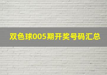 双色球005期开奖号码汇总