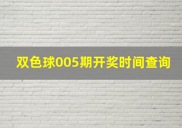 双色球005期开奖时间查询