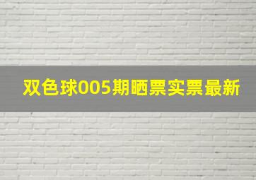 双色球005期晒票实票最新