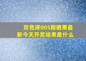 双色球005期晒票最新今天开奖结果是什么