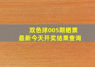 双色球005期晒票最新今天开奖结果查询