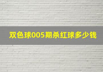 双色球005期杀红球多少钱