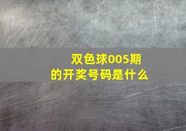 双色球005期的开奖号码是什么