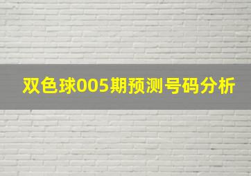 双色球005期预测号码分析