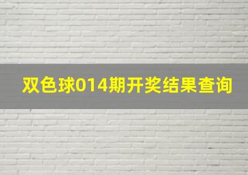 双色球014期开奖结果查询