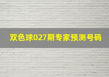 双色球027期专家预测号码