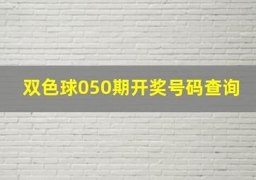 双色球050期开奖号码查询