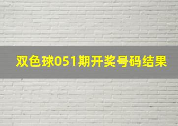 双色球051期开奖号码结果