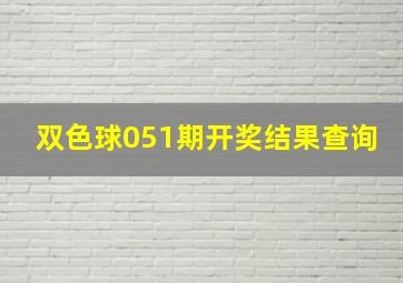 双色球051期开奖结果查询