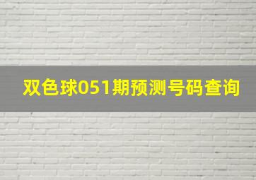 双色球051期预测号码查询