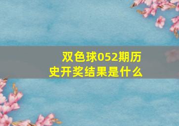 双色球052期历史开奖结果是什么