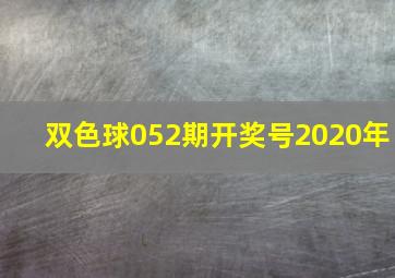 双色球052期开奖号2020年