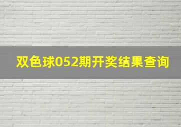 双色球052期开奖结果查询