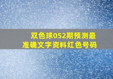 双色球052期预测最准确文字资料红色号码