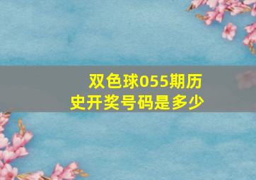 双色球055期历史开奖号码是多少