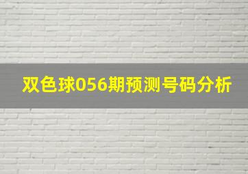 双色球056期预测号码分析